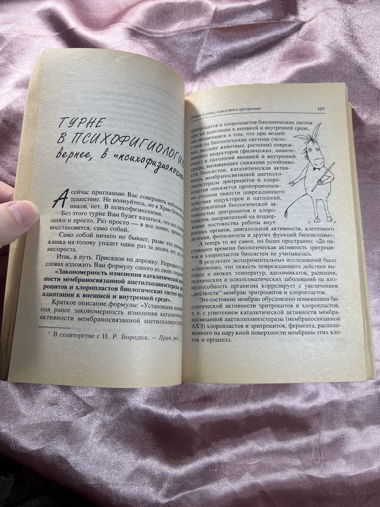 М. Норбеков, Опыт дурака или ключ к прозрению, избавление от очков