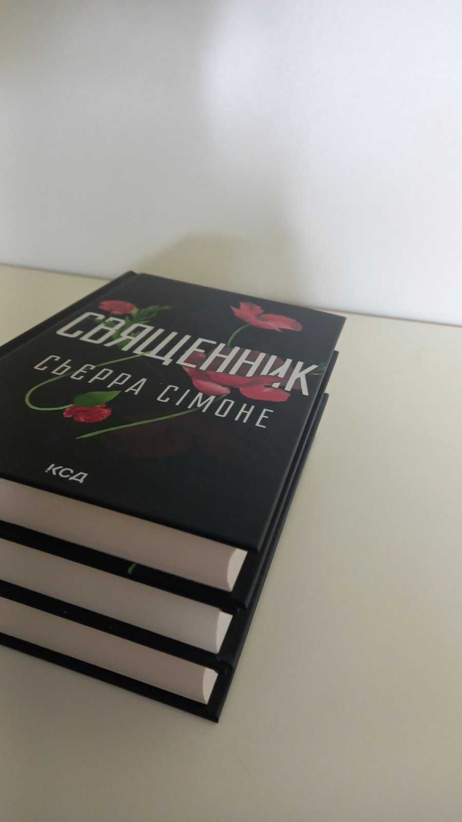 Ціна за комплект! Сьєрра Сімоне. Священник. Книга 1   Грішник. Книга 2