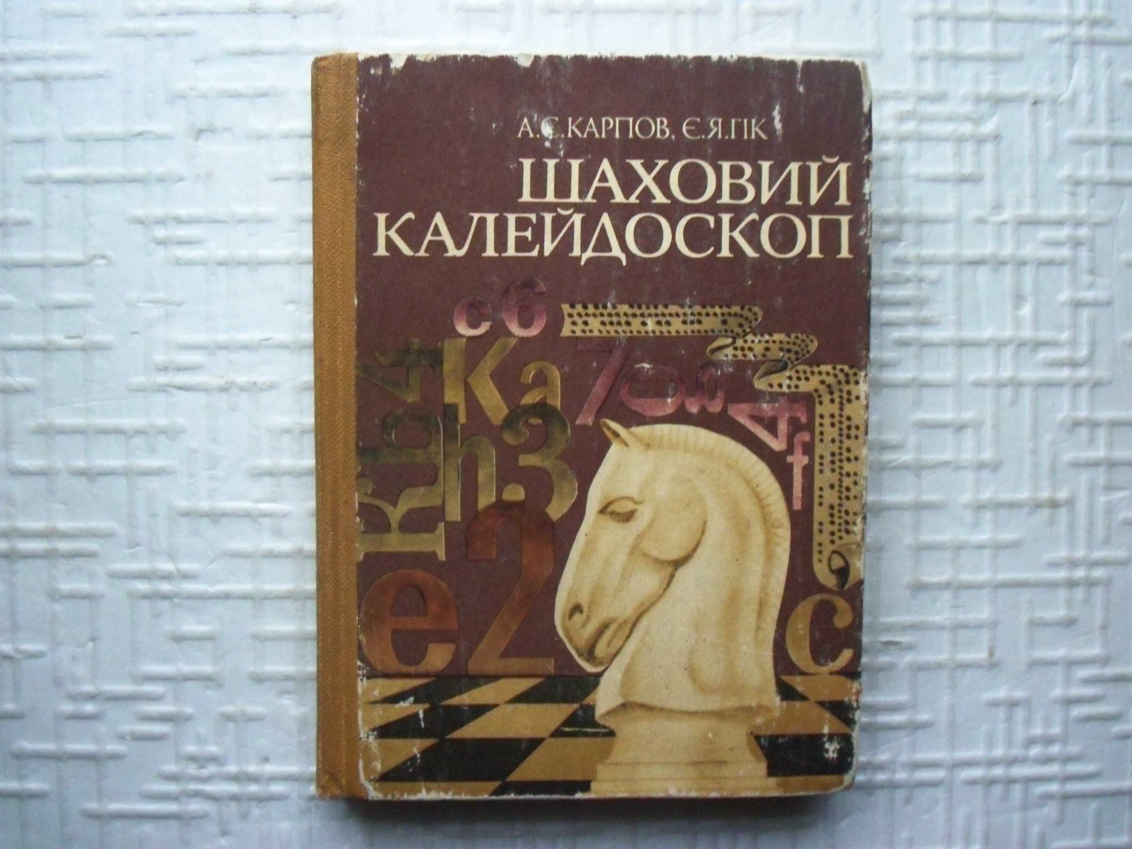 Шахматы для молодежи. Рохлин Я.Г.