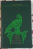 Сидоров А. А., Друг книги - советский библиофил