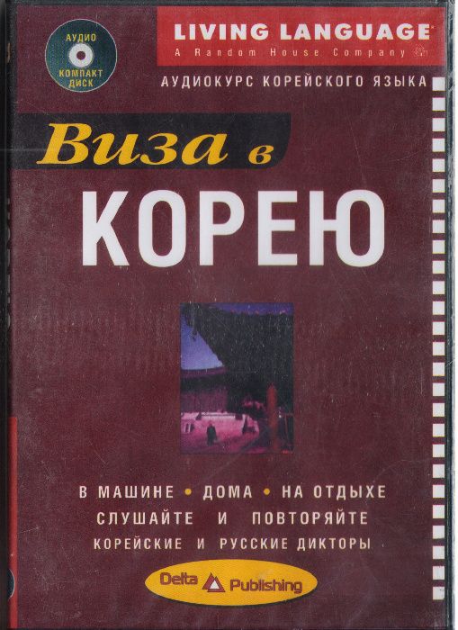 Виза в Корею. Аудиокурс корейского языка (пособие + CD)