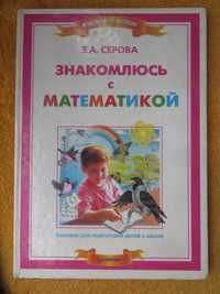 книга Серова Знакомлюсь с математикой Мой первый учебник