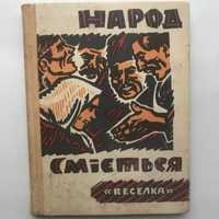 Книжечки.Народ сміється.В одній запроданій упряжці. Гарячі припарки