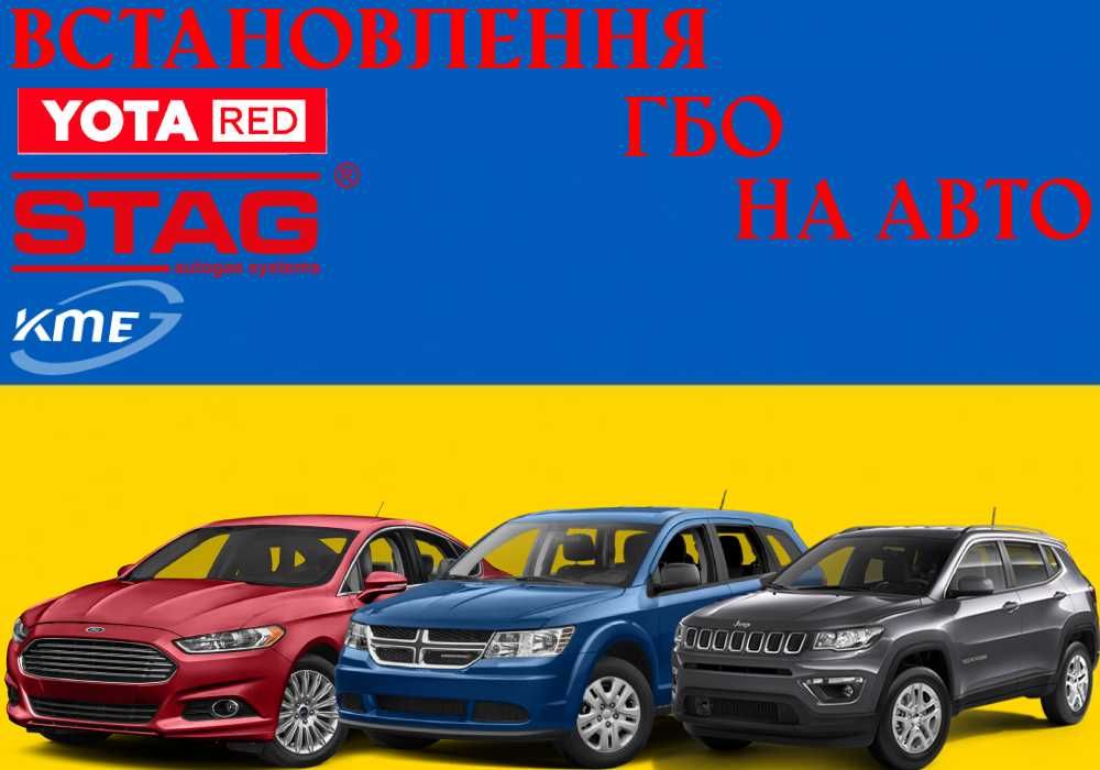 Встановлення  ГБО 4 покоління! Сертифікація Гарантія Мотаж ГБО