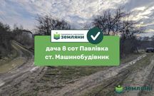 Земельна ділянка Павлівка ст. Машинобудівник