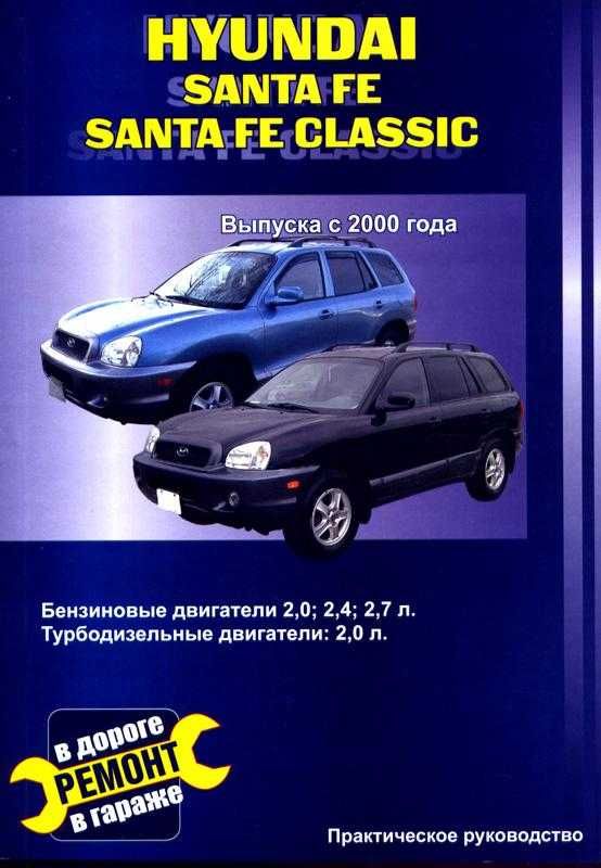 Hyundai Santa Fe Хюндай Санта Фе. Профессиональная книга ремонт