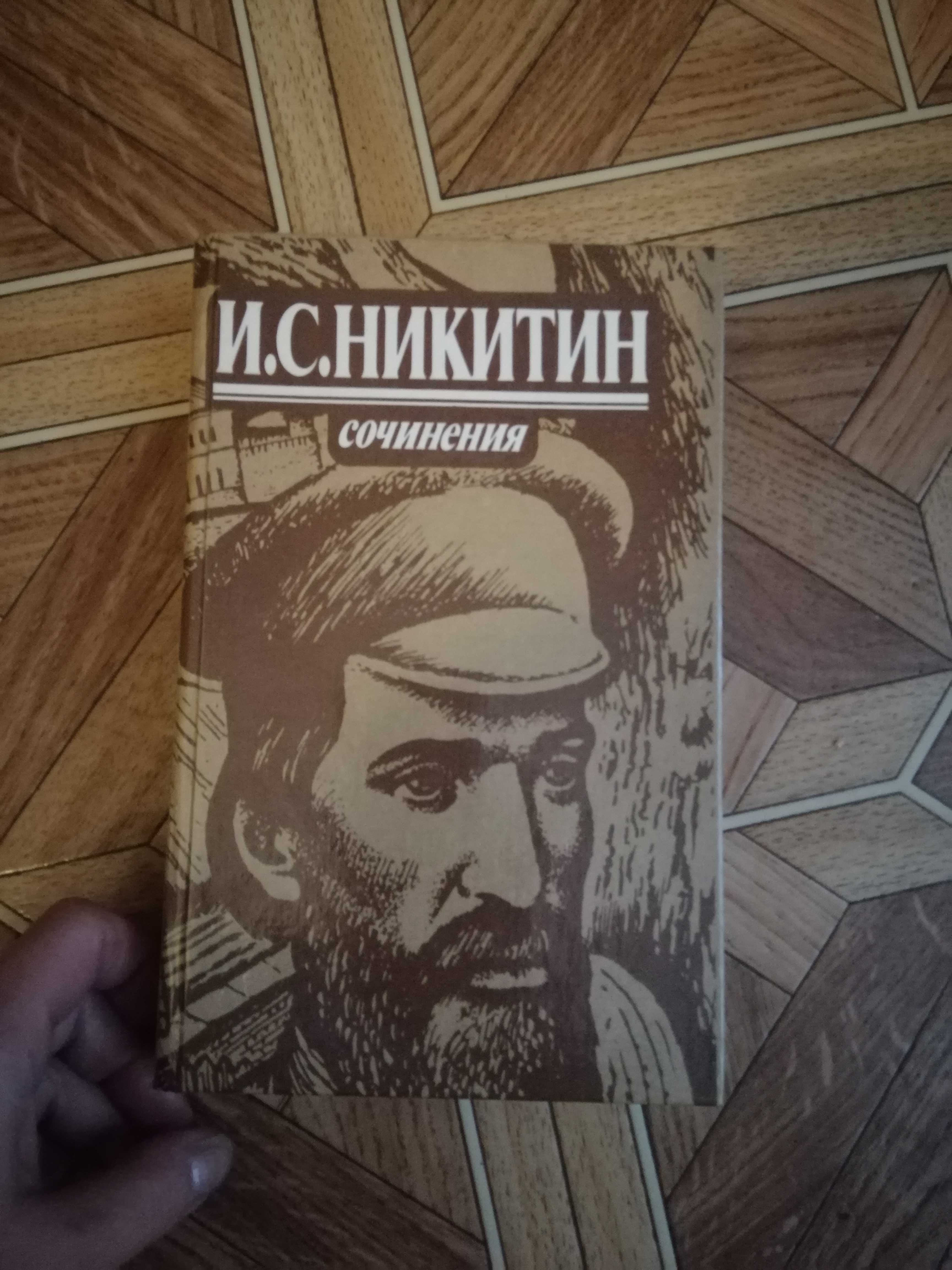 Отличные разные книги Никитин, Шолохов, Фадеев, Соболев