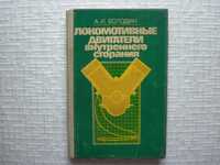 ЖД транспорт. Локомотивные двигатели внутреннего сгорания.