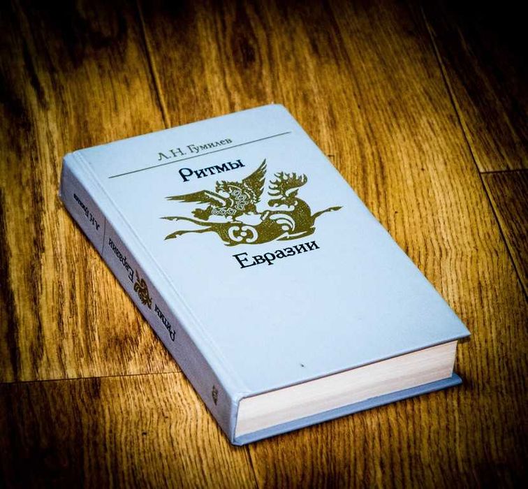 Гумилев, Л.Н. Ритмы Евразии. Эпохи и цивилизации