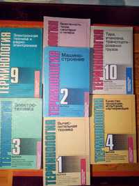 Сборник книг по терминологии в различных областях .