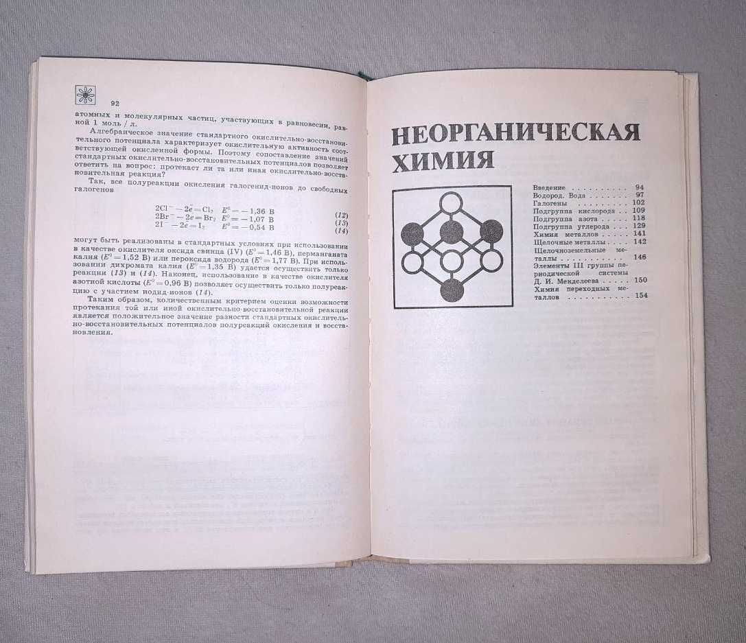 Книга, справочник "Химия" Ю. Третьяков + таблица Менделеева