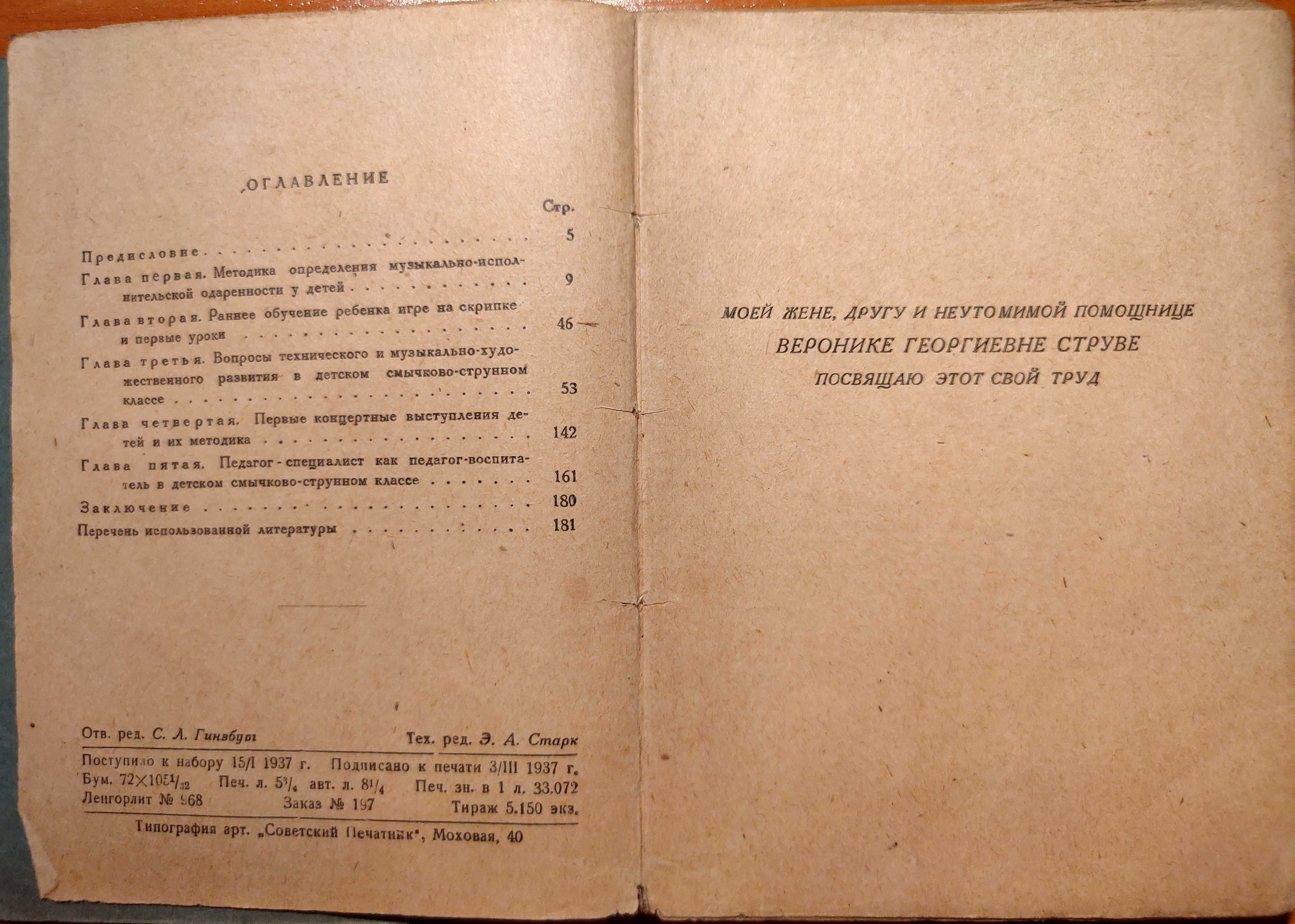 Струве. Пути начального развития юных скрипачей и виолончелистов 1937