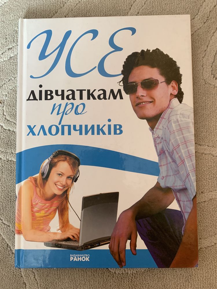 Книга «Усе дівчаткам про хлопчиків»