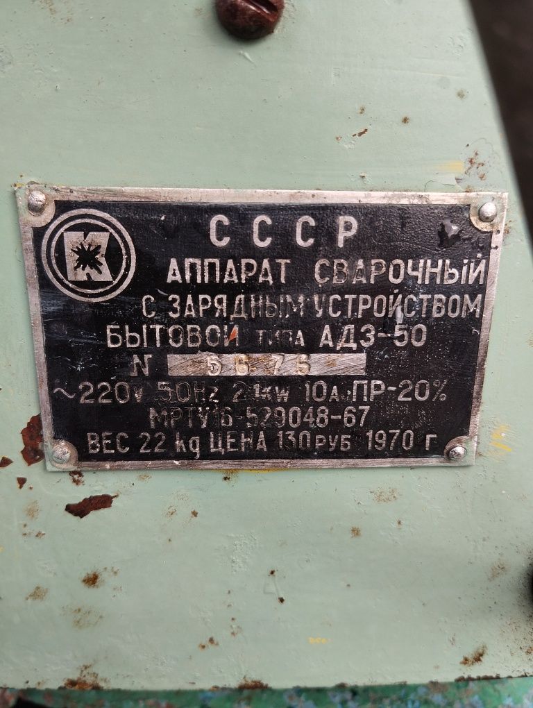 Зарядне СССР + зварювальний апарат.