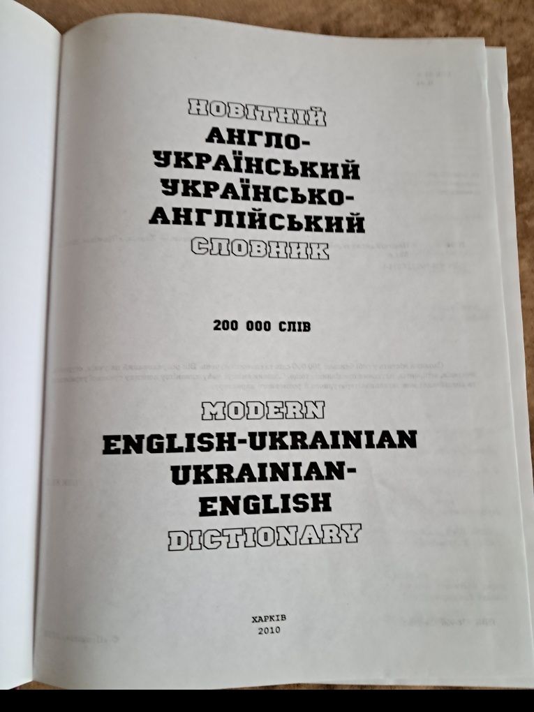 Англо-український, українсько-англійський словник на 200000 слів