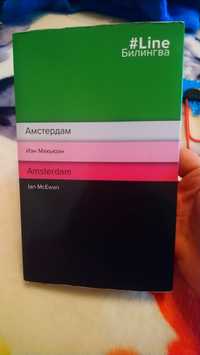 Книга на английском с переводом. "Амстердам" (Иэн Макьюэн)