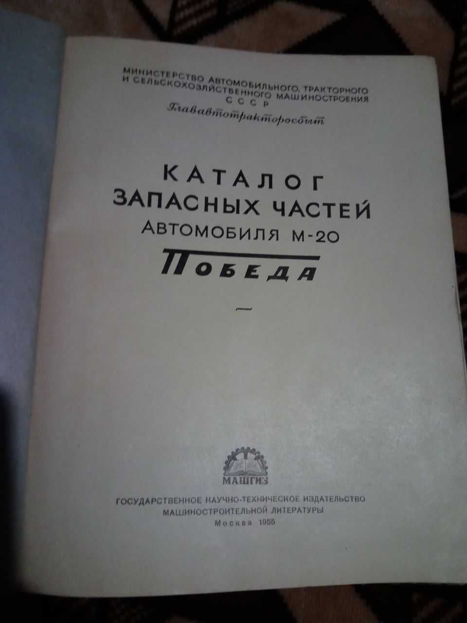 Каталог запасных частей автомобиля М-20 "Победа"