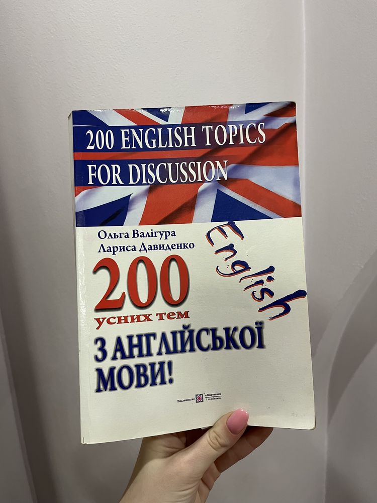 200 усних тем англійською