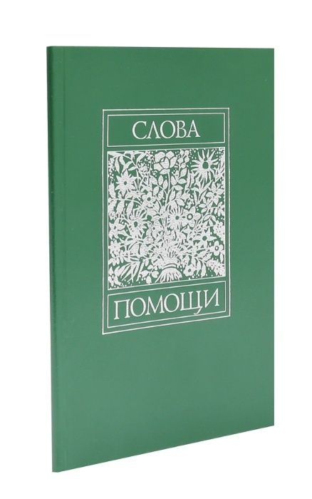 Слова помощи, Фольманн