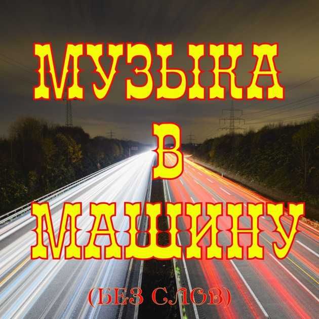 МУЗЫКА В ДОРОГУ флешка с музыкой мр3