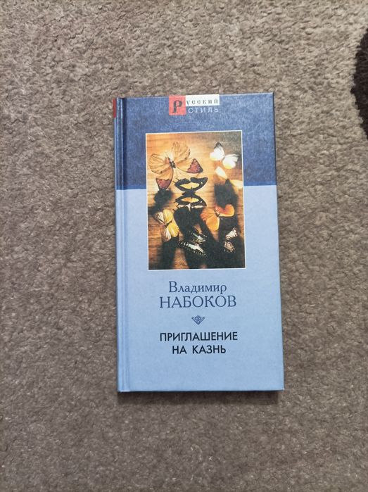 Приглашение на казнь. Владимир Набоков. роман