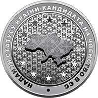 Монети НБУ. Надання статусу країни-кандидата на членство в ЄС (н)