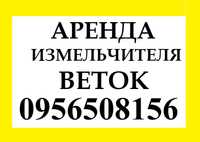 Подрібнення гілок. Аренда подрібнювача гілок