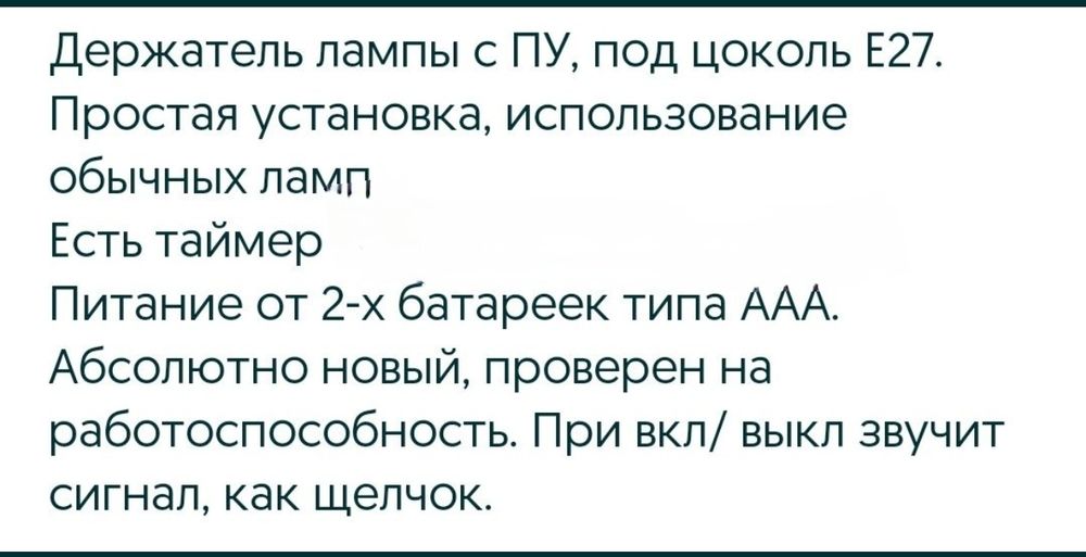 Патрон Е 27 с дистанционным управлением с пультом