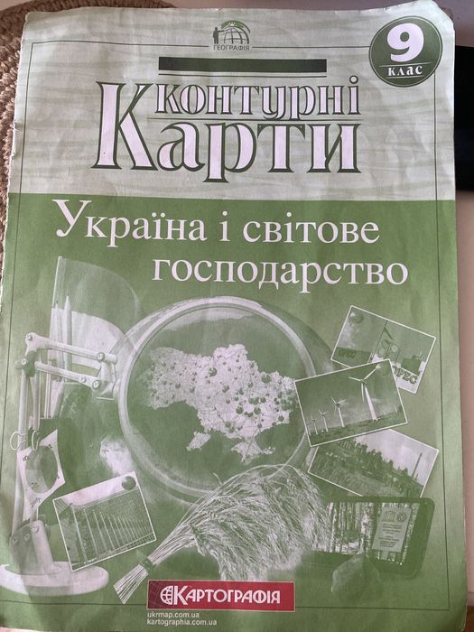 Контурні карти 9 клас Україна і світове господарство Картографія