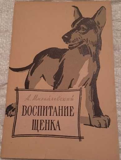 Воспитание щенка - А. В. Михайловский  - 1962 год.