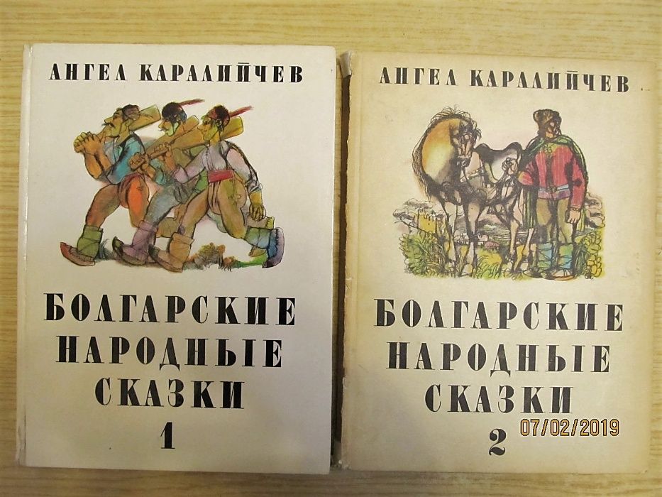 Болгарские народные сказки в 2-х томах.
