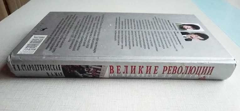 Книга Великие революции. Стародубровская, Мау.