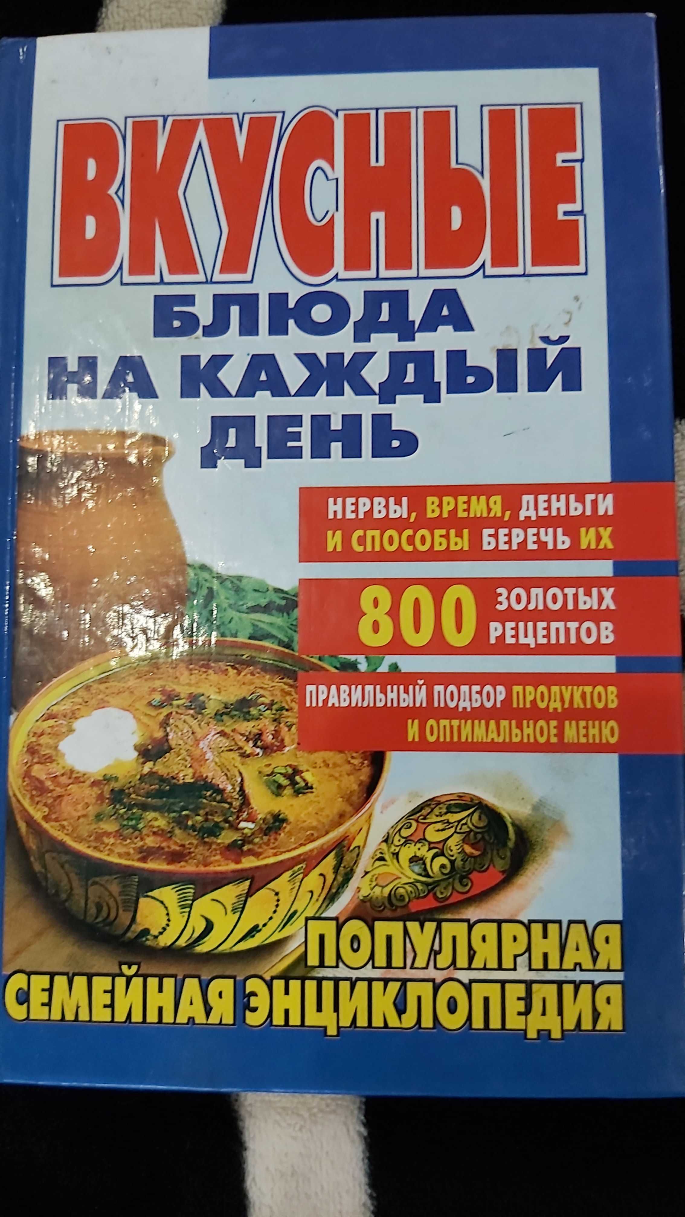 Новая книга Вкусные блюда на каждый день, 800 рецептов