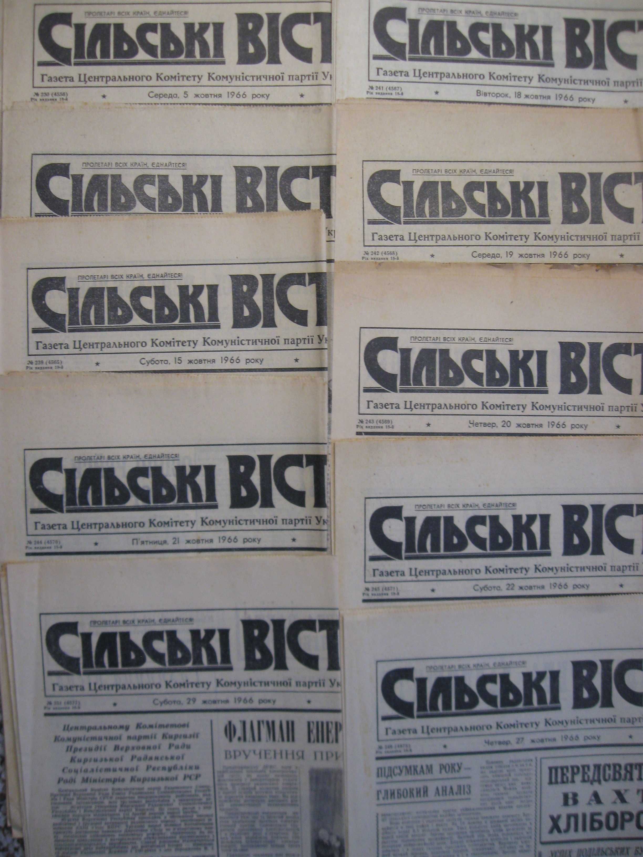 Сільські Вісті  5/14/15/18/19/2021/22/27/ 29/ жовтня 1966 року.