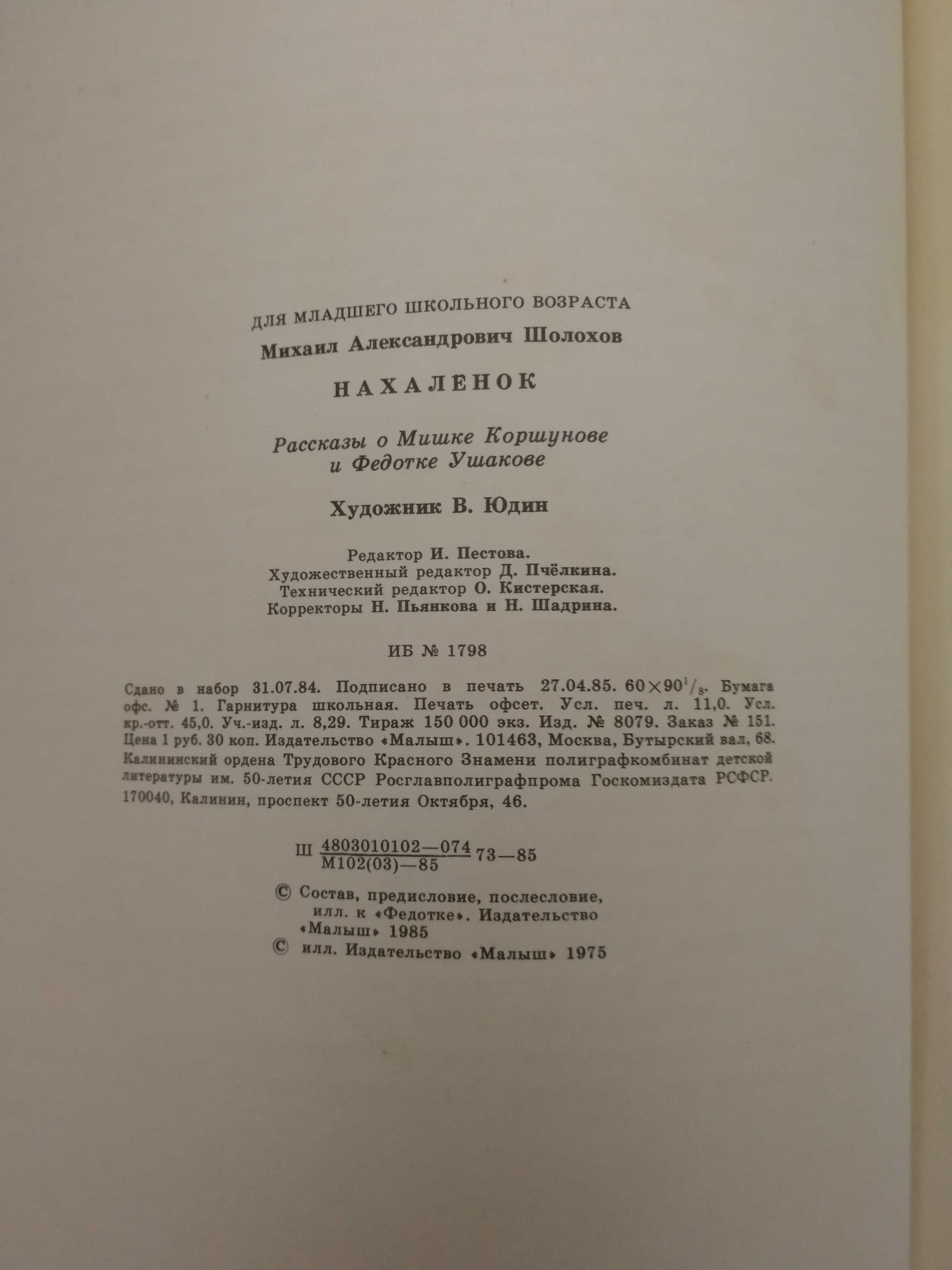 Михаил Шолохов. Нахаленок