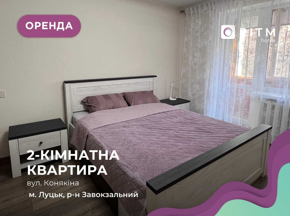 Оренда 2-к. квартира з новими меблями, вул. Конякіна