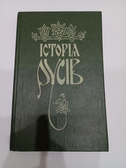 Книга 1991 год. "Історія Русів"Георгія Конискаго