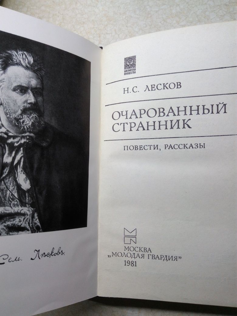 Н. С. Лесков "Очарованный странник"