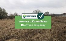 Продаж землі 18сот с.Колодіївка під будівництво