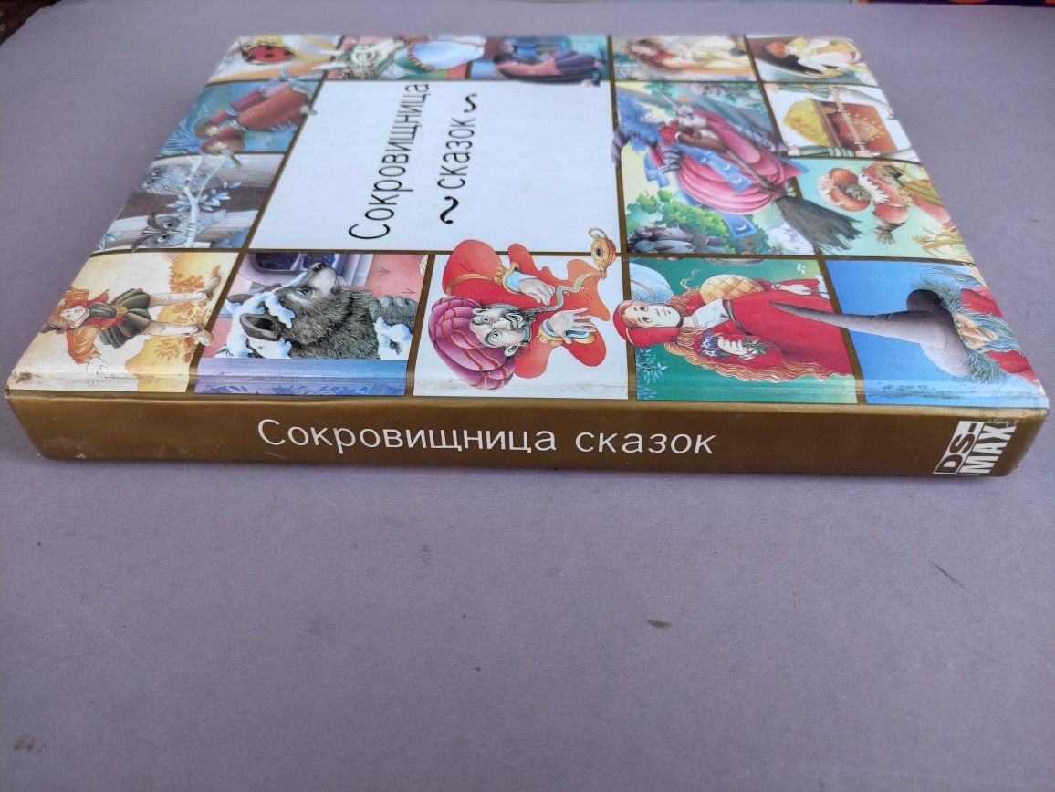 Сокровищница сказок