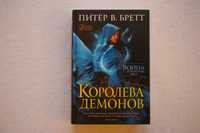 Книга    Война с демонами. Книга 5. Королева демонов . Питер В.Бретт