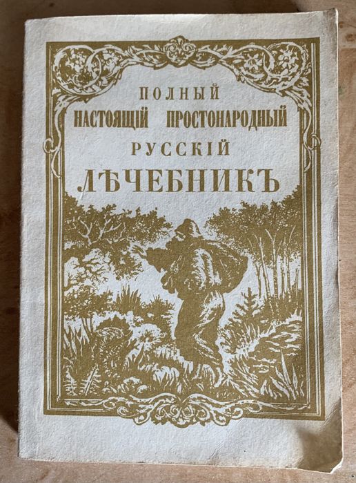 Русский лечебник