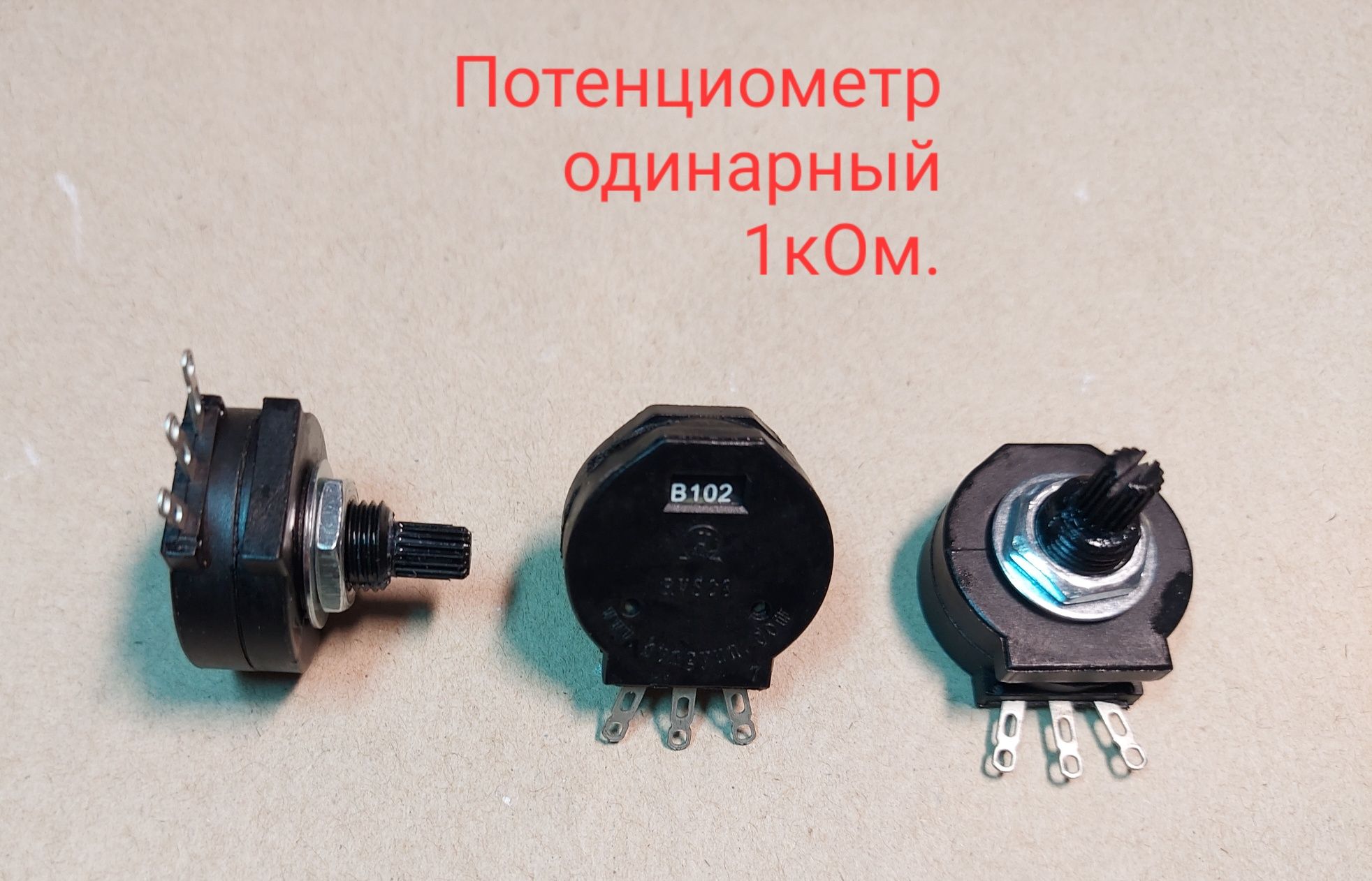 Потенциометры  (Резисторы) для сварочного  1кОм. 4.7кОм. 10кОм.