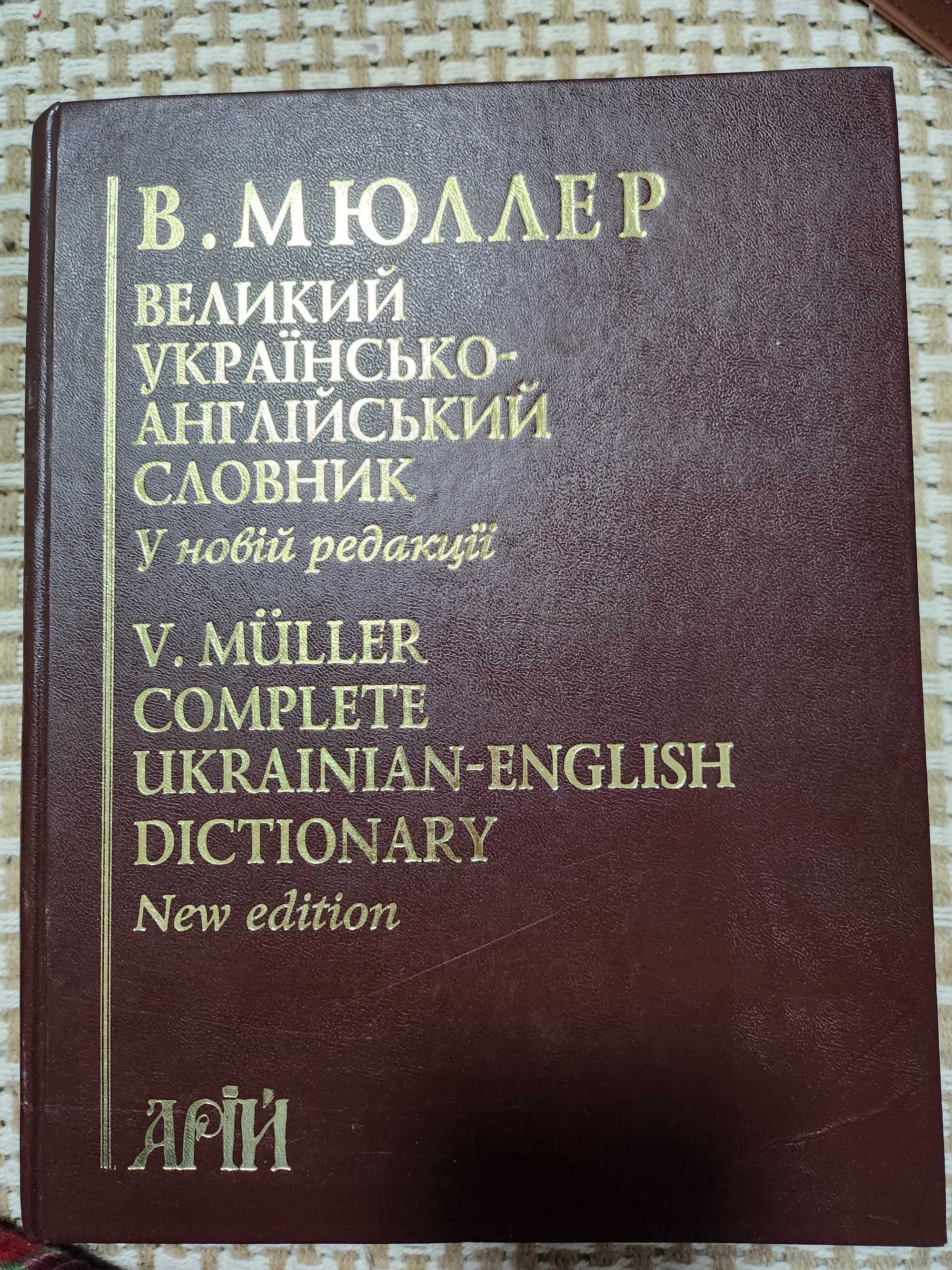 Великий українсько-англійський словник Мюллер