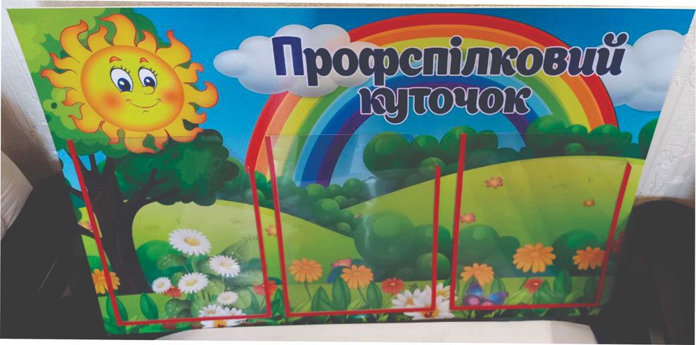 Стенди для шкіл. Стенди для дитячих садків