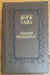 Книга Жорж Санд - Графиня Рудольштадт