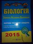 Біологія ЗНО Збірник Тестових Завдань