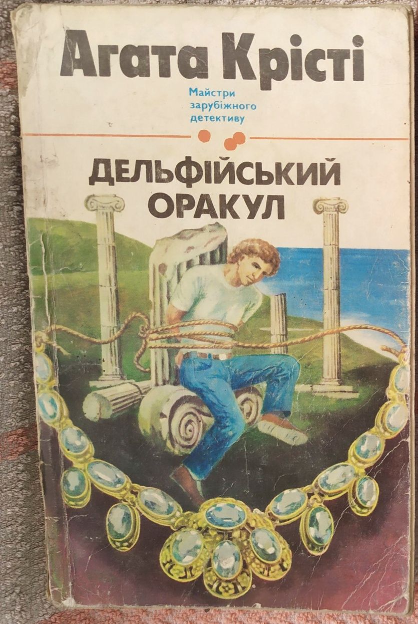 1992 Агата Кристі - Дельфійський оракул. Детективні оповідання.Повість