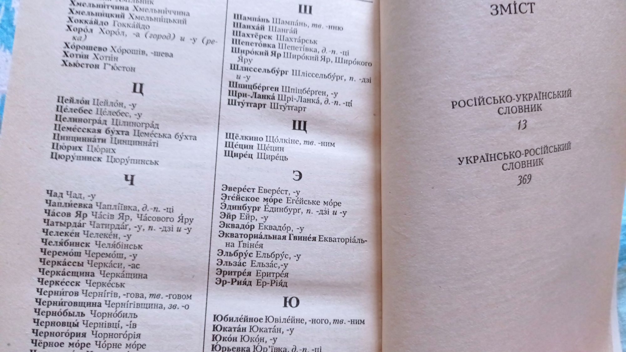 Микола Зубков Російсько-український, українсько-російський словник 65т