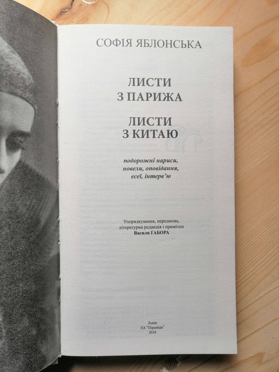 Софія Яблонська. Листи з Парижа. Листи з Китаю